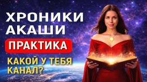 Бесплатный курс - 6 урок Чтение Хроник Акаши. ПЛАН с чего начать изучать самостоятельно Хроники Акаш