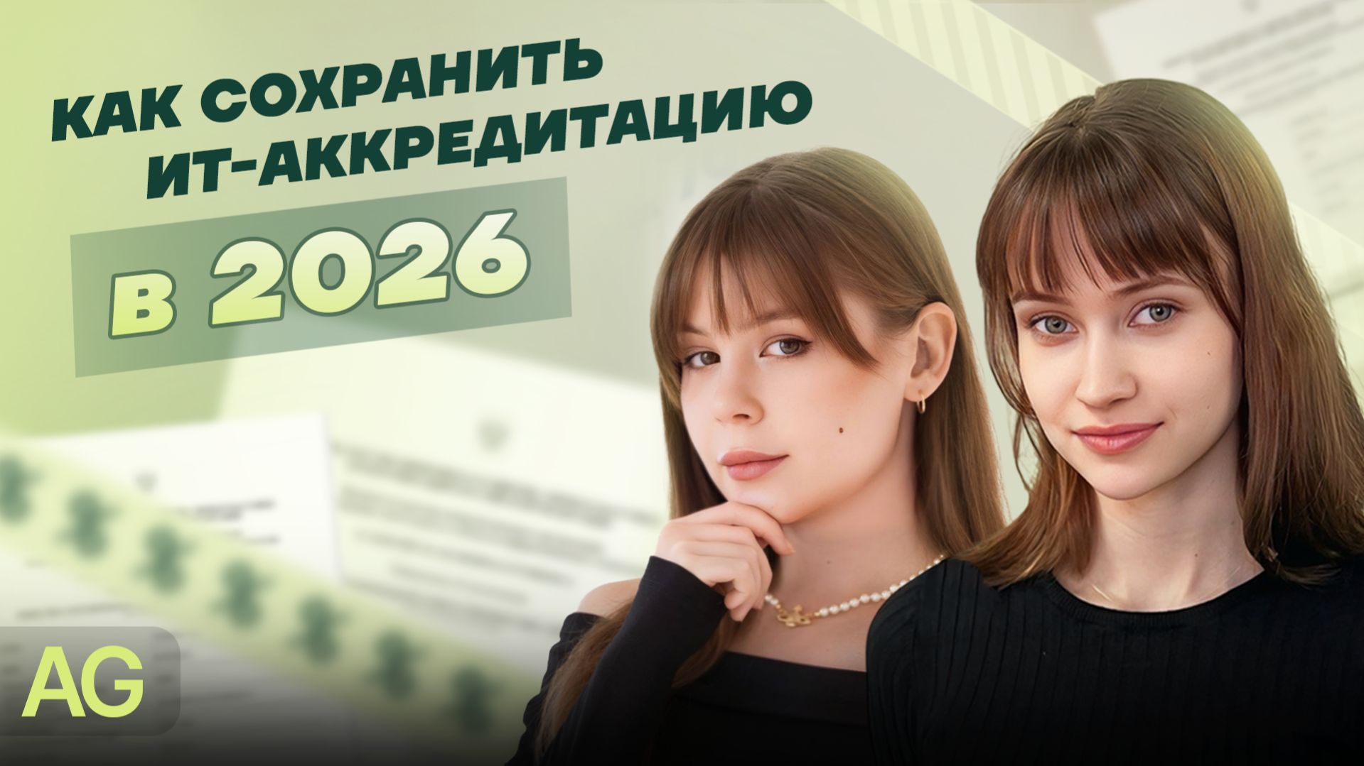 Переаккредитация ИТ-компаний 2026 | AG-LEGAL