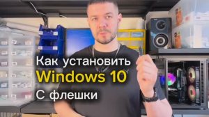 Установка Windows 10