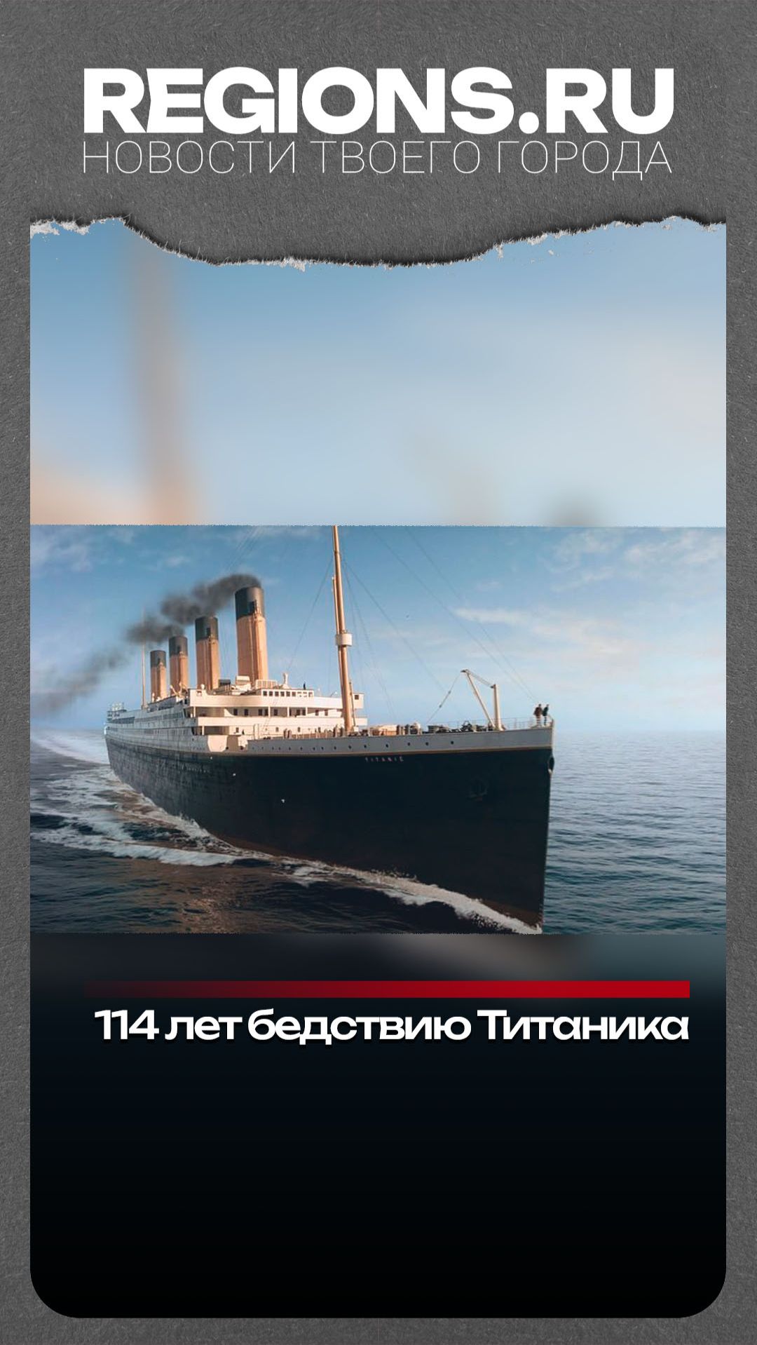 114 лет бедствию Титаника