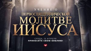 Служение в среду "Школа Веры" 15.04.2026 в 19:00 (МСК)