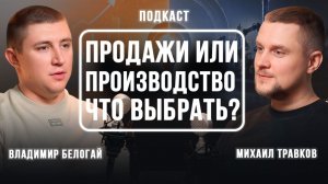 Продажи против производства | что выбрать?