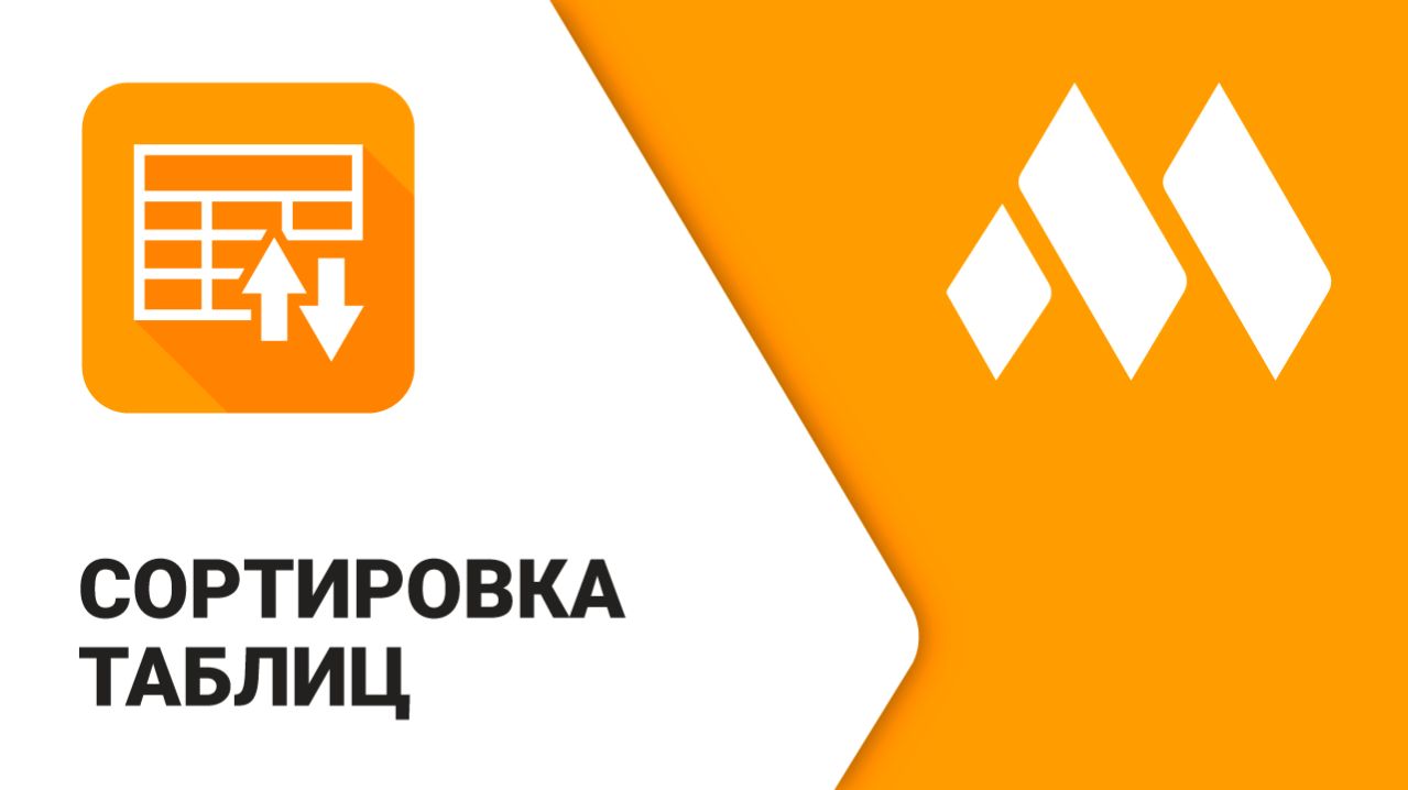 ModPlus для AutoCAD. Сортировка таблиц