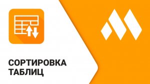 ModPlus для AutoCAD. Сортировка таблиц