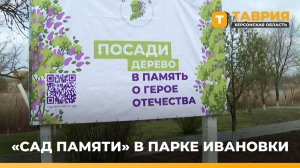 В рамках акции "Сад памяти" в парке Ивановки высадили 35 катальп