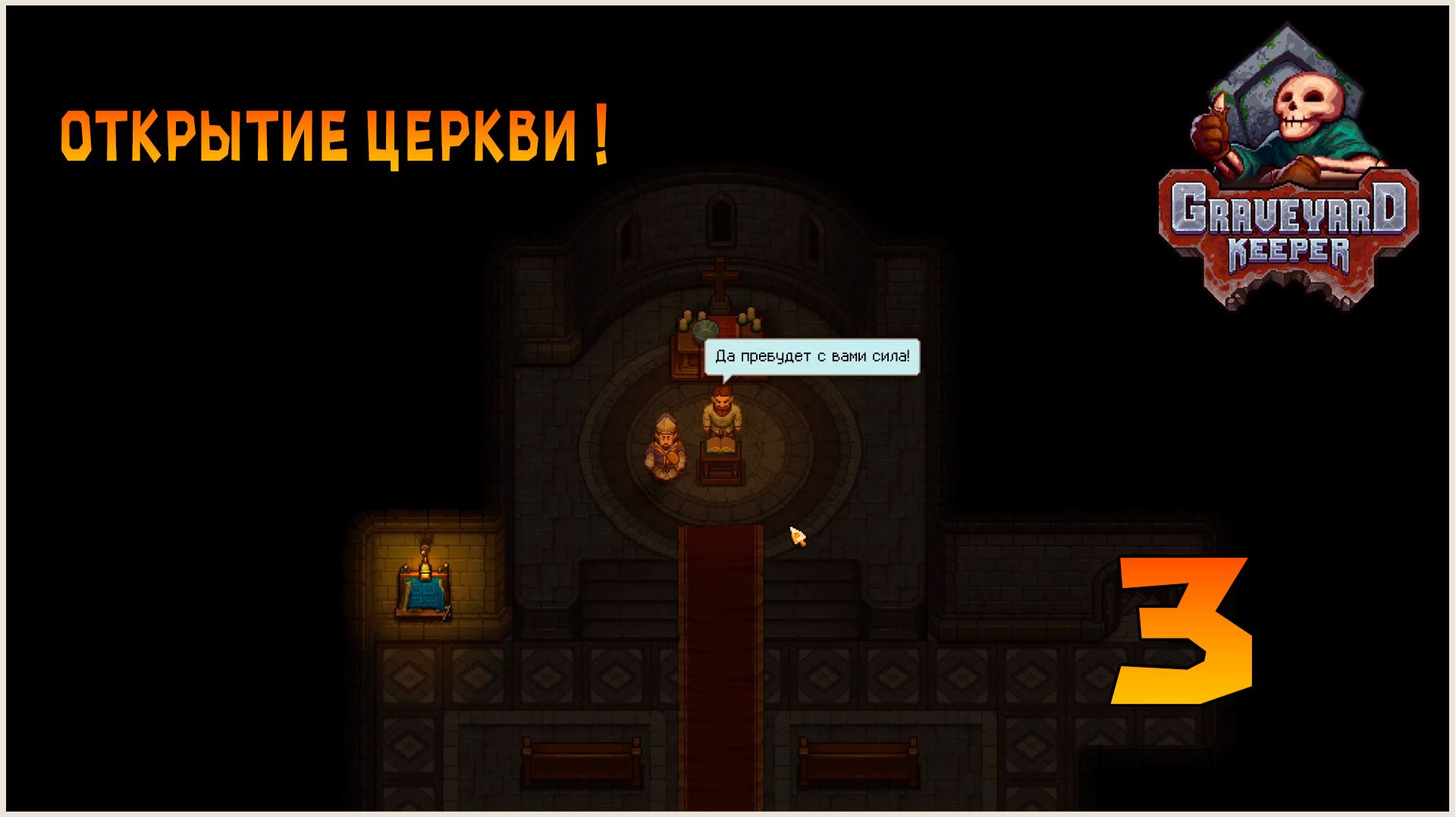 Прохождение игры Graveyard Keeper №3 Открытие церкви !