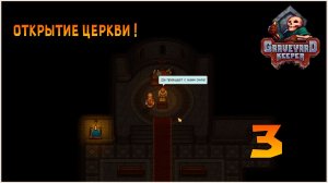 Прохождение игры Graveyard Keeper №3 Открытие церкви !