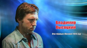 «Очи чёрные» («Погоня») (1974)