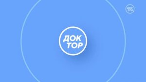 Уход на профилактику Доктор (15.04.2026)