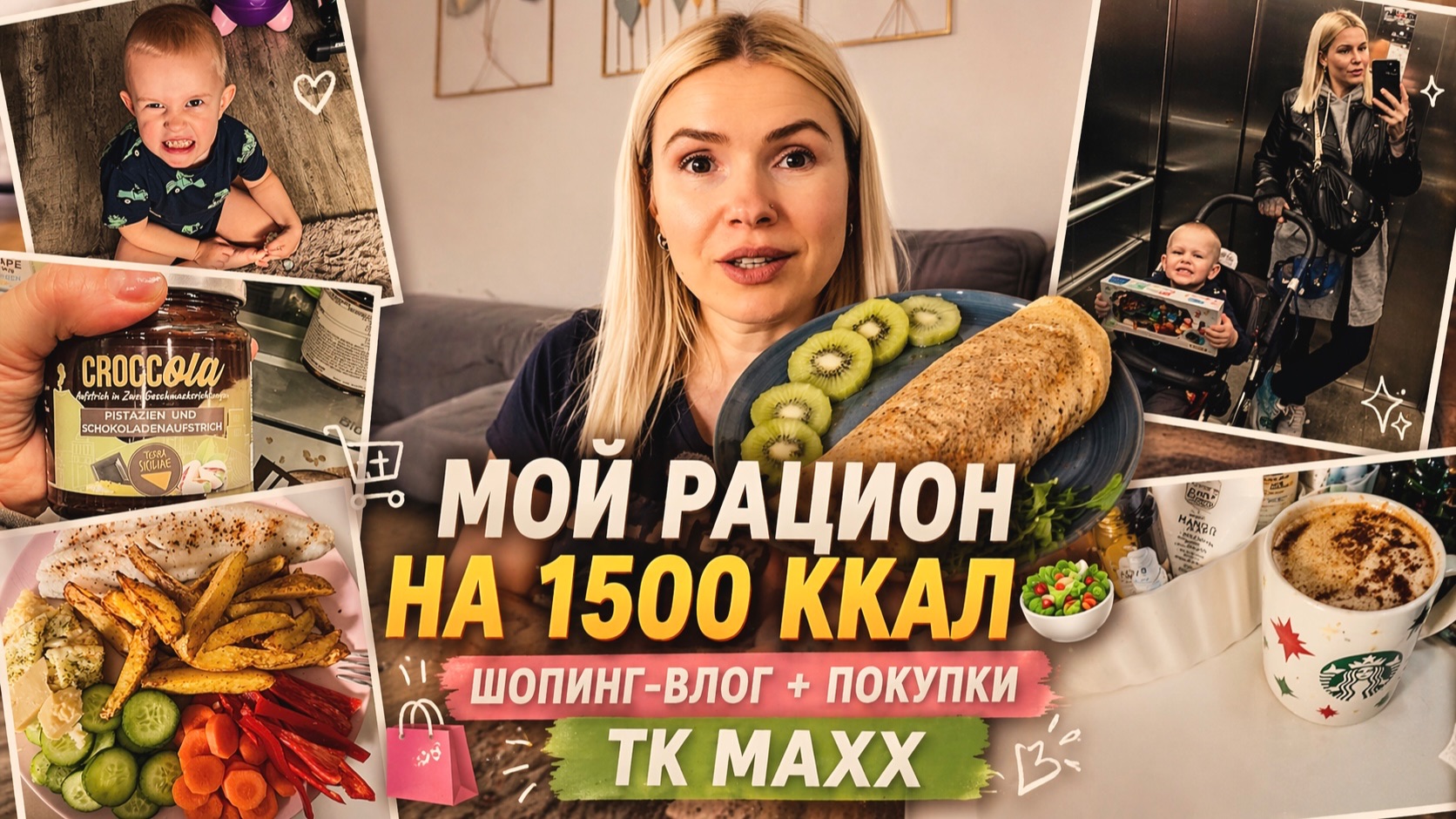 МОЙ РАЦИОН НА 1500 ККАЛ 🥗 Шопинг-влог + покупки TK Max и бьюти-находки