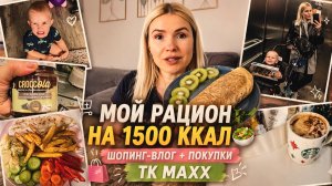МОЙ РАЦИОН НА 1500 ККАЛ 🥗 Шопинг-влог + покупки TK Max и бьюти-находки