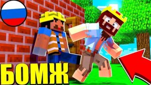 БОМЖИКА ВЫГНАЛИ С РАБОТЫ! ВЫЖИВАНИЕ БОМЖА В РОССИИ #5! МАЙНКРАФТ