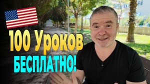 Английский с нуля: Дарю 100 уроков и пошаговый план обучения.