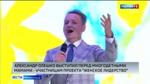 Александр Олешко выступил для участниц программы «Женское лидерство. Многодетные мамы. Второй сезон»