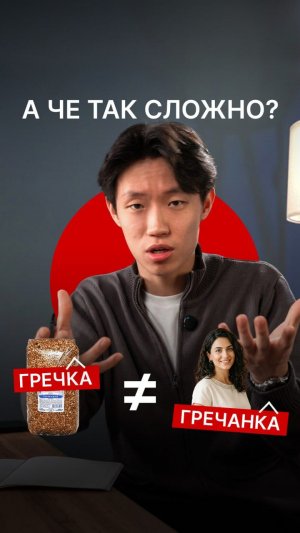 Гречка? Индейка? Китайка?