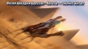 Хотеть значит жить Песня Аркадия Адессы Odessa song