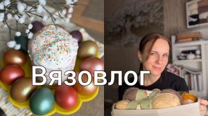 Незавершенные процессы//Вязовлог