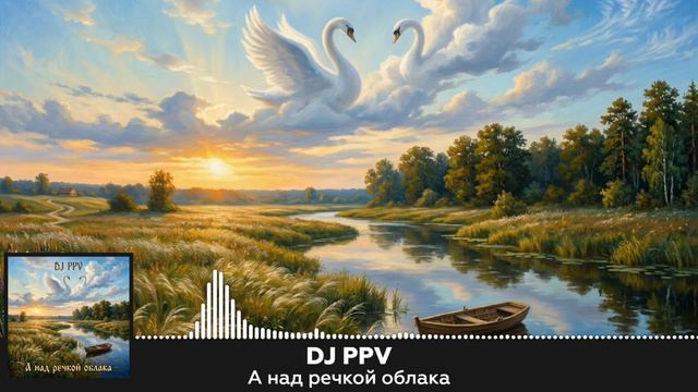 DJ PPV - А над речкой облака (2026)