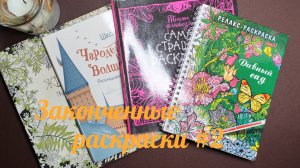 Законченные раскраски #2. Стоковые раскраски