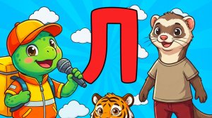 Азбука с Топой: Подарки на букву «Л» | ДЕТСКАЯ ПЕСНЯ КАРАОКЕ!🎤