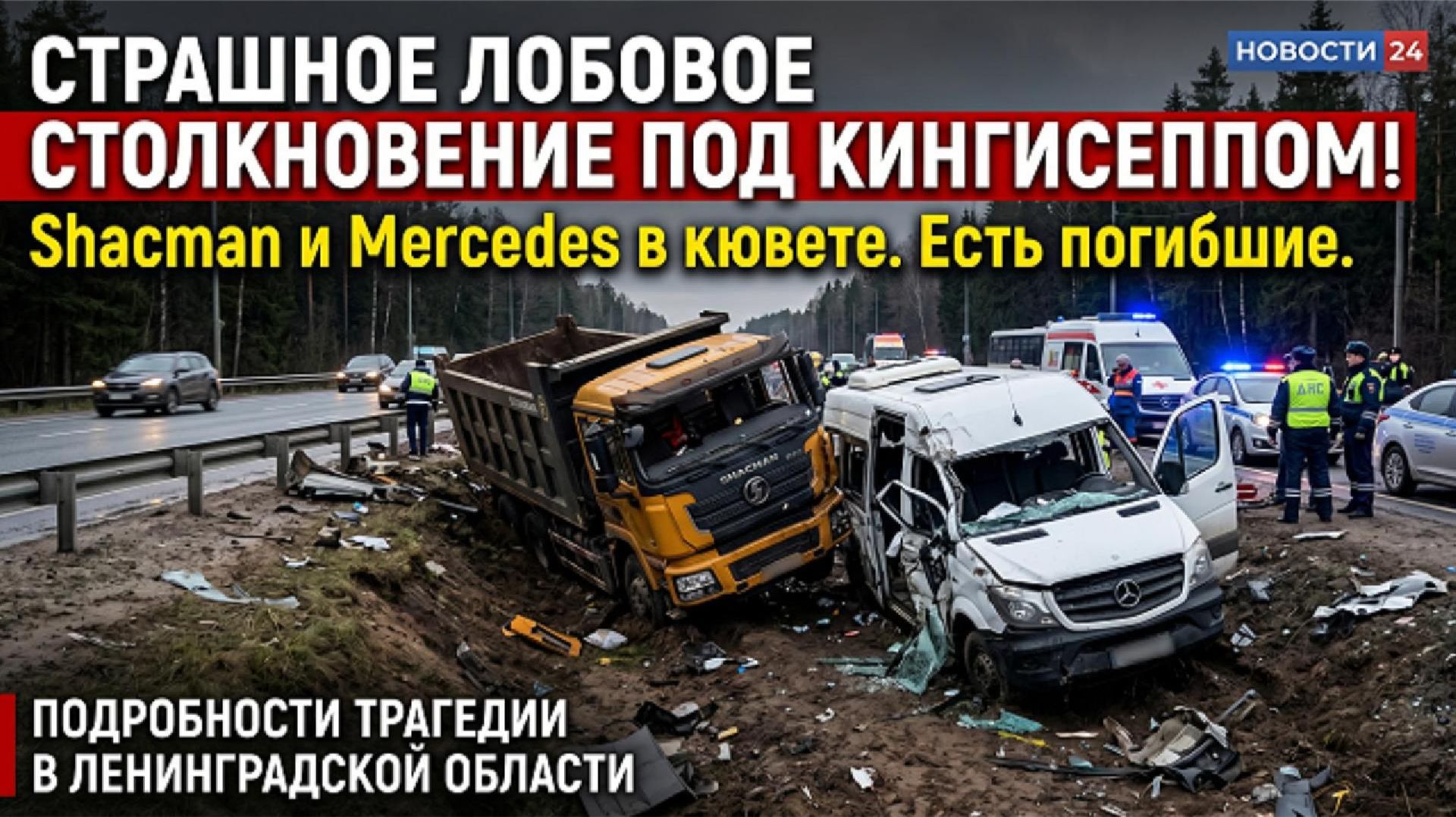 ЛОБОВОЕ ДТП ПОД КИНГИСЕППОМ: есть погибшие