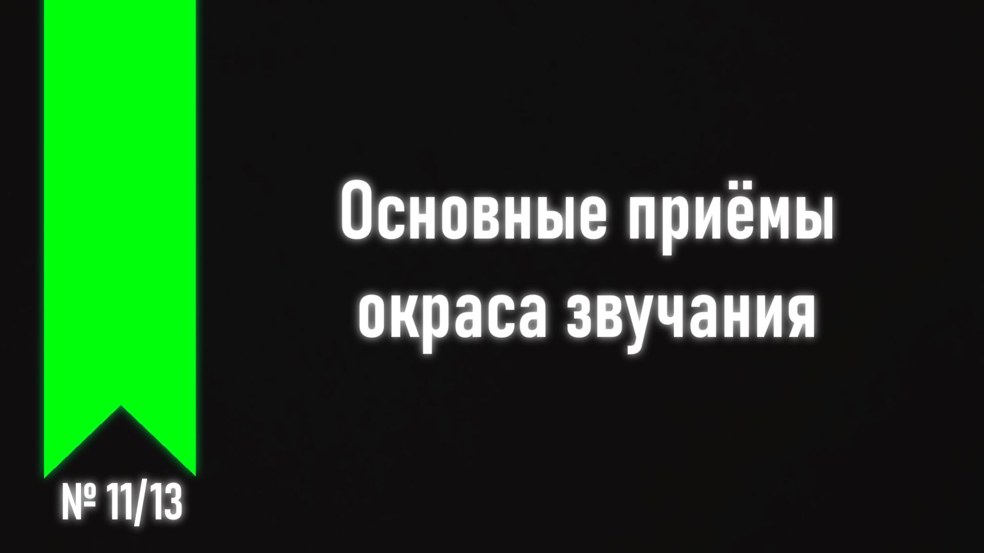 [ч.2 №11] Гармоники (флажолеты) и палм-мьют.