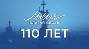 Праздничное богослужение, посвященное 110-летию нашей церкви