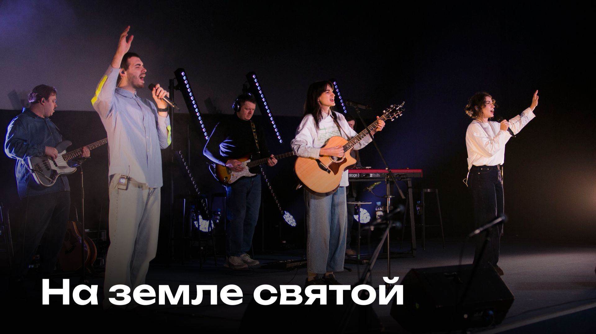 На земле святой | Holy Ground | Церковь Завета