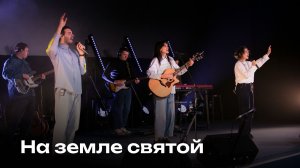 На земле святой | Holy Ground | Церковь Завета