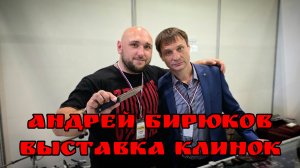 АНДРЕЙ БИРЮКОВ на выставке КЛИНОК. Город Москва. Весна 2026. НОВИНКИ!  #АРТЁМШУЙСКИЙ   #ЗАТОЧКАСВАО