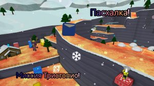 пасхалка в миссии Тристопио?!