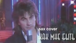 Александр Серов - Как быть ( кавер на саксофоне)