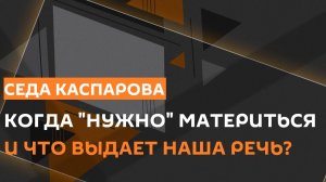 Седа Каспарова. Когда "нужно" материться и что выдает наша речь?