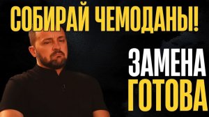 Трон зашатался! Замена готова. Северный поток снова в деле. Снятие санкций с РФ
