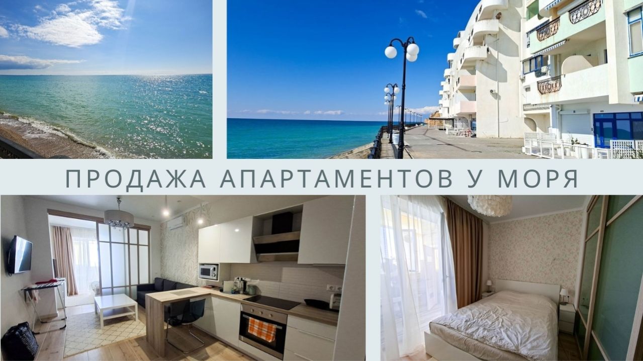 Апартаменты у моря в Каче | Продажа недвижимости в Севастополе