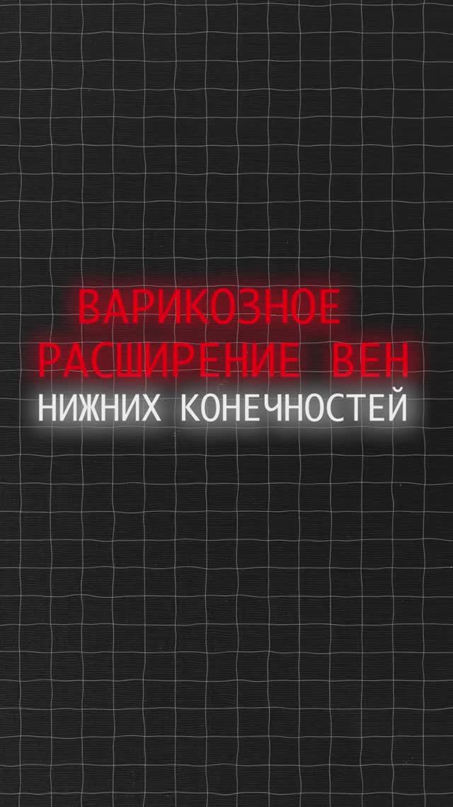 Варикозное расширение вени нижних конечностей