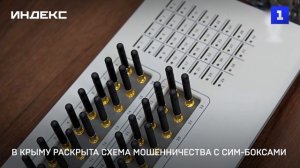 В Крыму раскрыта схема мошенничества с сим-боксами