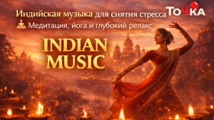 Музыка Индии 🇮🇳 Рага, гармония и внутренний покой