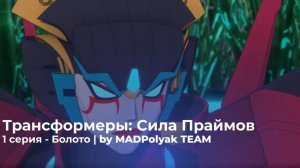 Трансформеры: Сила Праймов. СЕРИЯ 1 - БОЛОТО. Дубляж MADPolyak TEAM (2025)