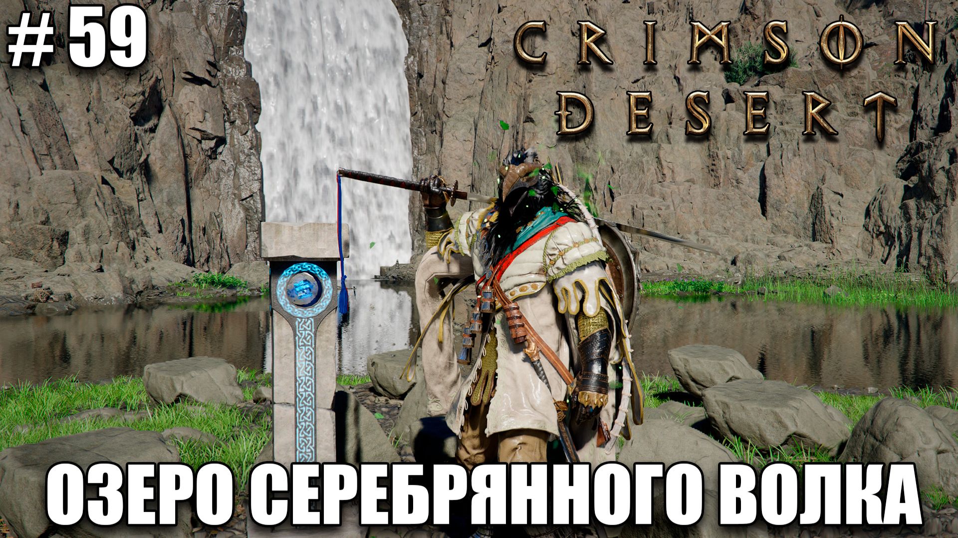 Crimson Desert релиз - Пайлун - обзор на новый шедевр - прохождение 2026 - Часть 59