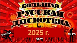 Большая русская дискотека 2025 г