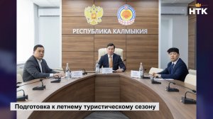 Глава Калмыкии принял участие в заседании Правительственной комиссии по развитию туризма РФ