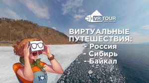Виртуальные путешествия по России, Сибири и озеру Байкал - приложениe "VR Baikal"