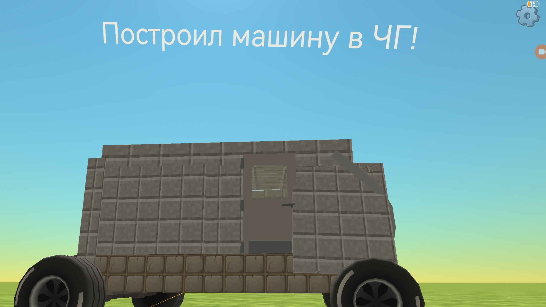 Построил машину в ЧГ!