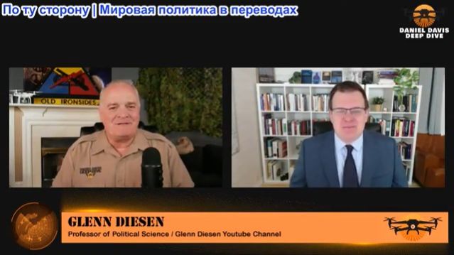 Дэниел Дэвис - Гленн Дизен: Иран, Китай и Россия против Трампа