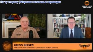 Дэниел Дэвис - Гленн Дизен: Иран, Китай и Россия против Трампа