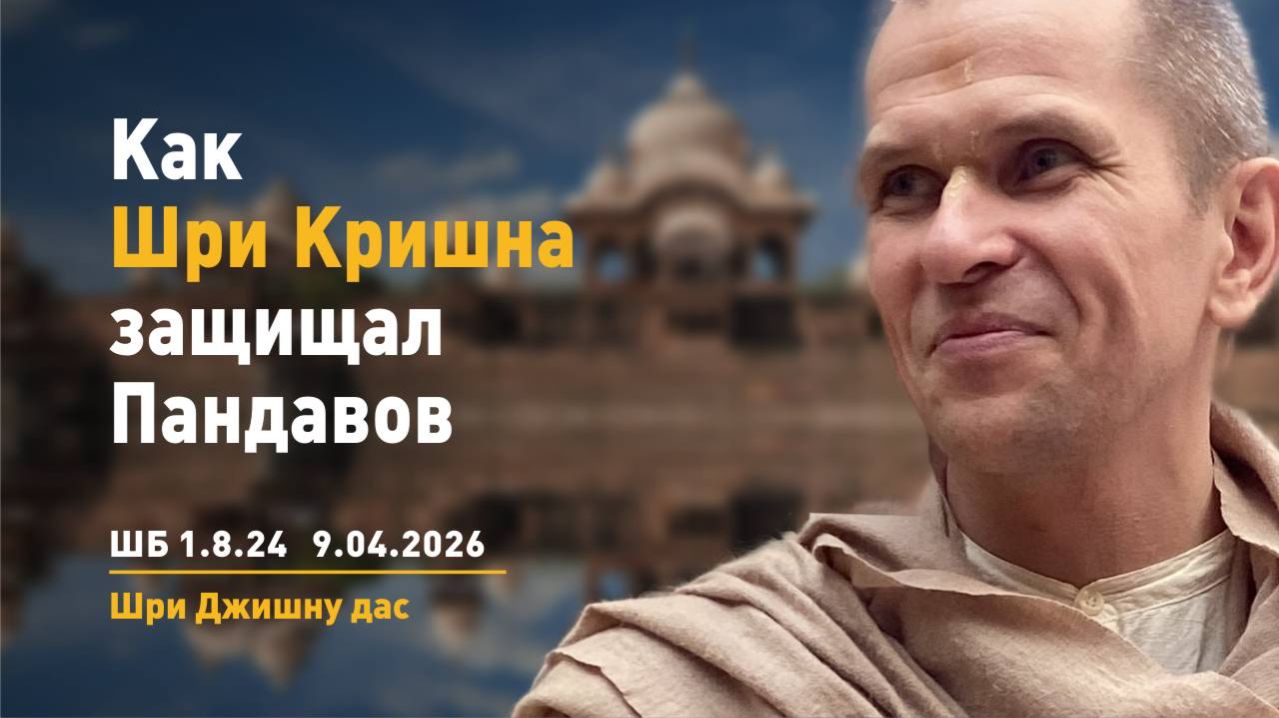 ШБ 1.8.24 Как Шри Кришна защищал Пандавов 09.04.2026