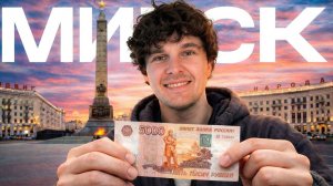 ВЫЖИТЬ в МИНСКЕ на 5000 РУБЛЕЙ? | Еда, шоппинг, отдых