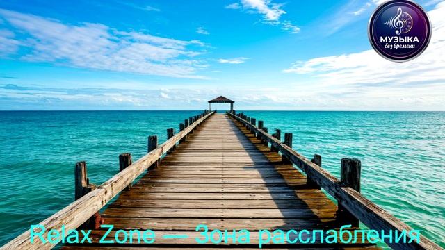 Relax Zone — Зона расслабления