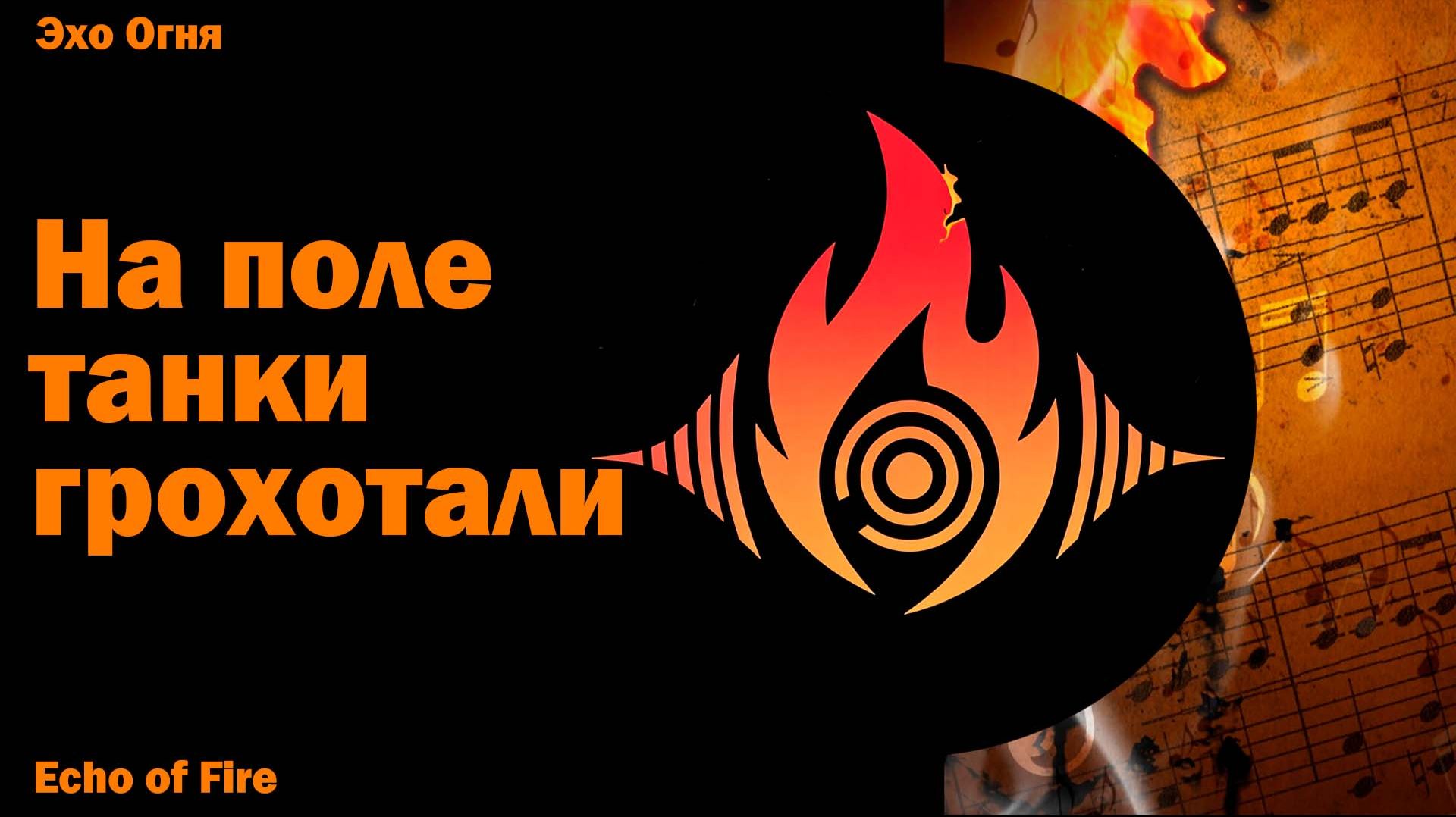 На поле танки грохотали